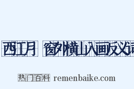 西江月·窗外横山入画反义词是什么意思的图片